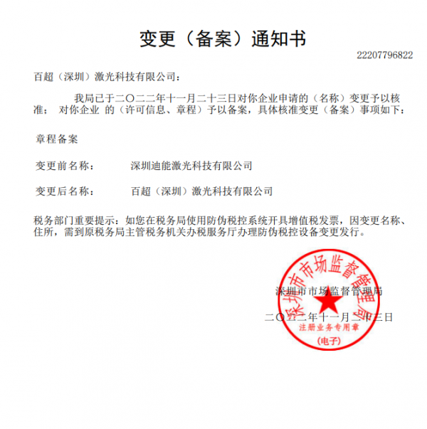 迪能激光更名:百超(深圳)激光科技有限公司(图2) 迪能激光更名:百超(深圳)激光科技有限公司(图2)
