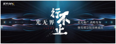 光的盛典重庆蓝光战略发布会圆满举行耀启蓝图！