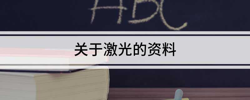 关于激光的资料