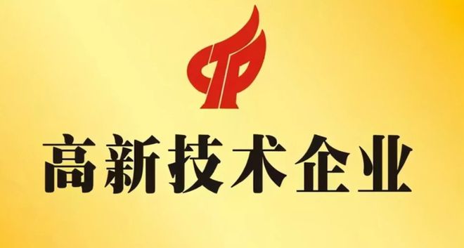 喜报！宏晟激光荣获广东省“高新技术企业”认定(图3)