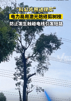 电力局用激光炮一炮能打断树枝？激光武器在中国被民用“白菜化”