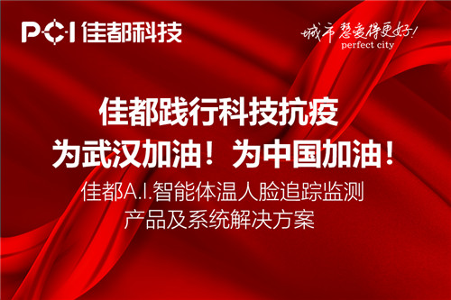 佳都科技：AI智能体温人脸追踪监测产品及系统