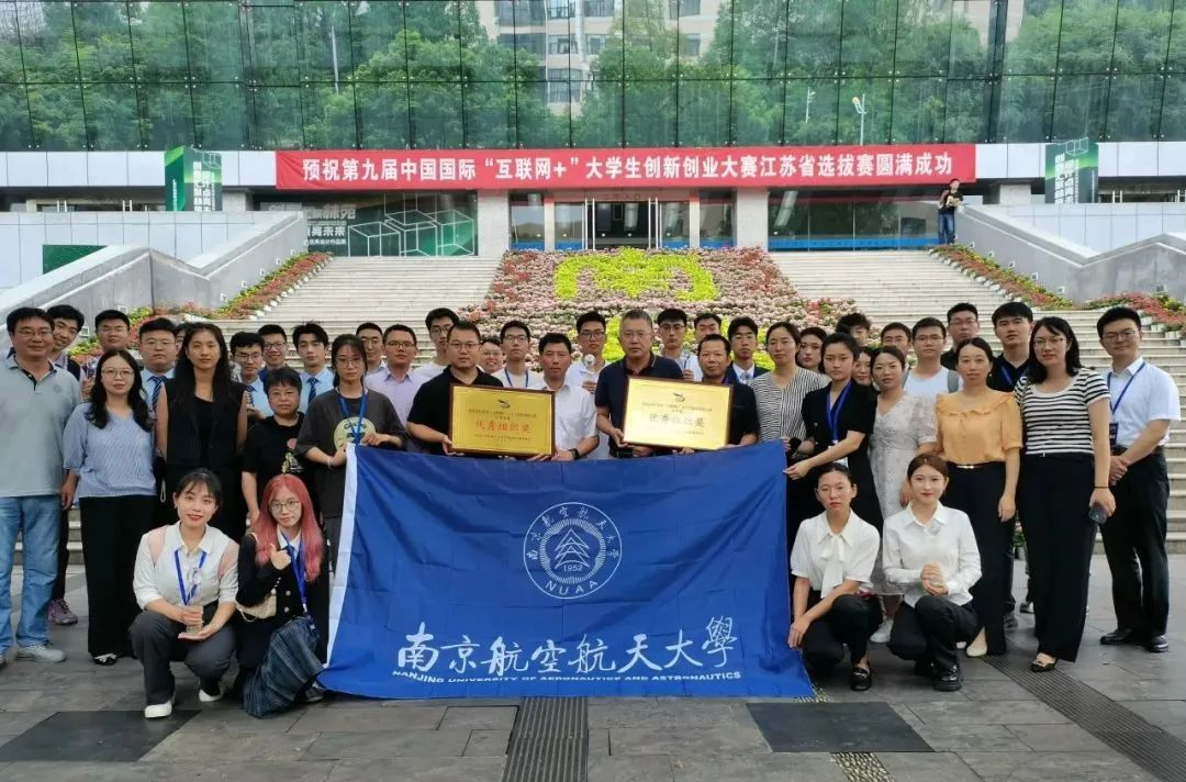 9个一等奖！南航学子参加江苏省“互联网+”大赛再创佳绩