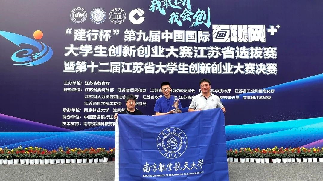 9个一等奖！南航学子参加江苏省“互联网+”大赛再创佳绩(图4)