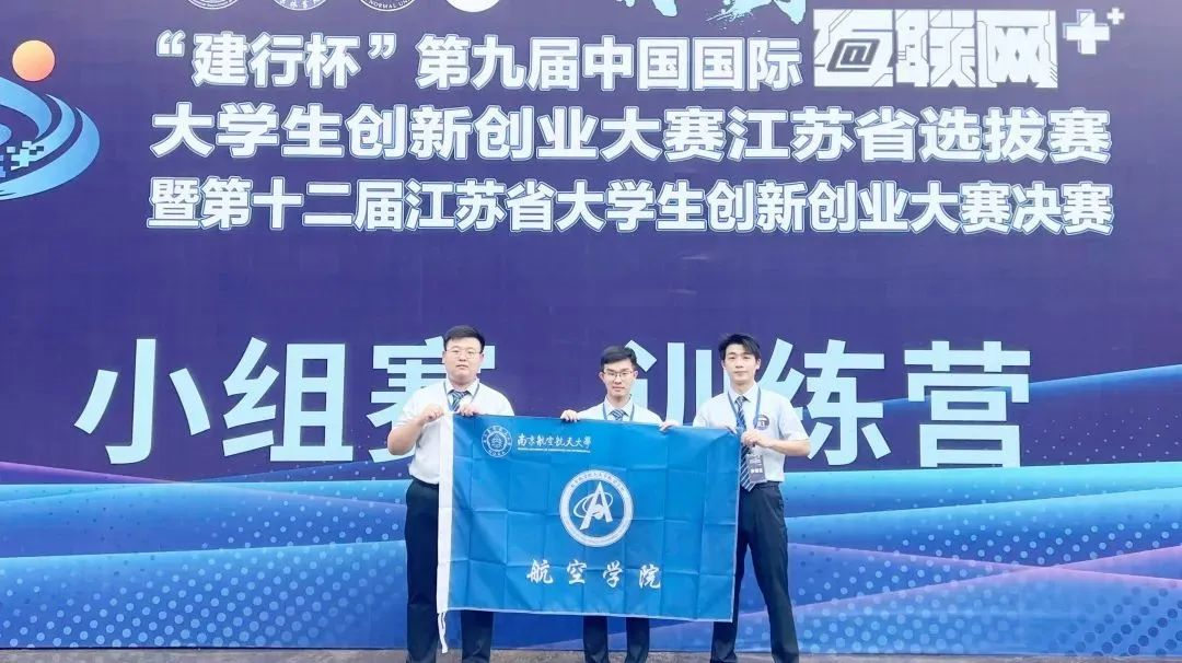 9个一等奖！南航学子参加江苏省“互联网+”大赛再创佳绩(图7)