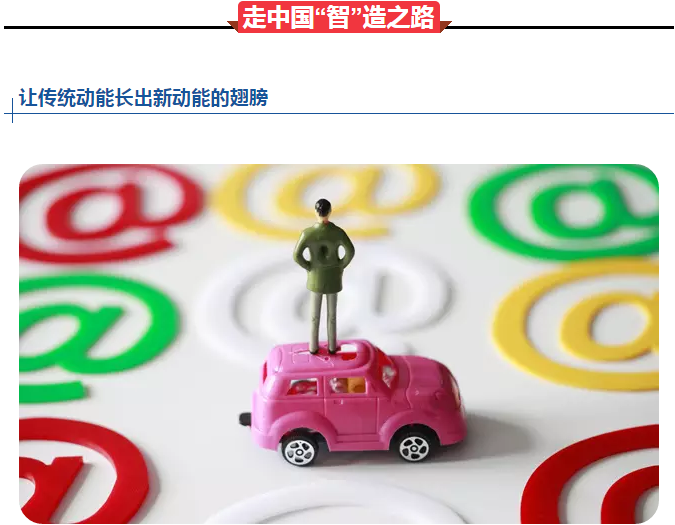 从“中国制造”到“中国智造”制造业之路国务院今年这样走(图2) 从“中国制造”到“中国智造”制造业之路国务院今年这样走(图2)