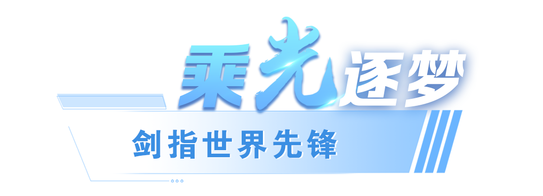 独树一帜的“光”！的嘱托我们做到了(图11)