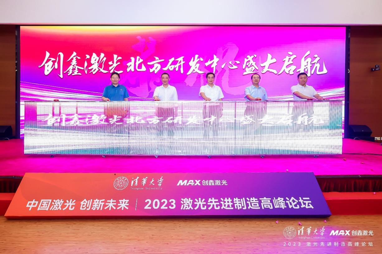 创鑫激光与清华共创“激光先进制造联合研究中心”(图4) 创鑫激光与清华共创“激光先进制造联合研究中心”(图4)