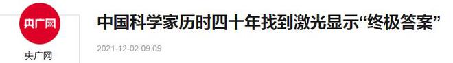 中国科学家取得突破国产40年攻克“真激光”技术跻身第一梯队(图3)