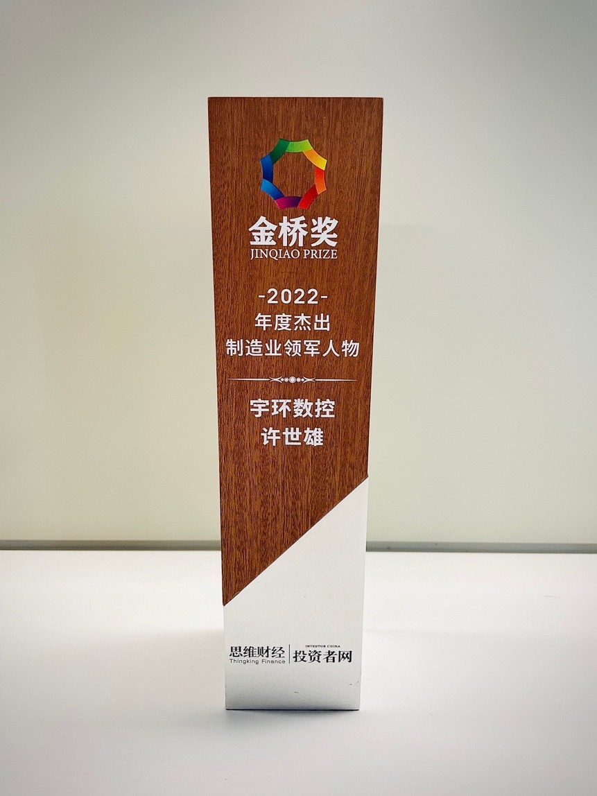 宇环数控创始人许世雄荣获“金桥奖·2022年度杰出制造业领军人物”奖项