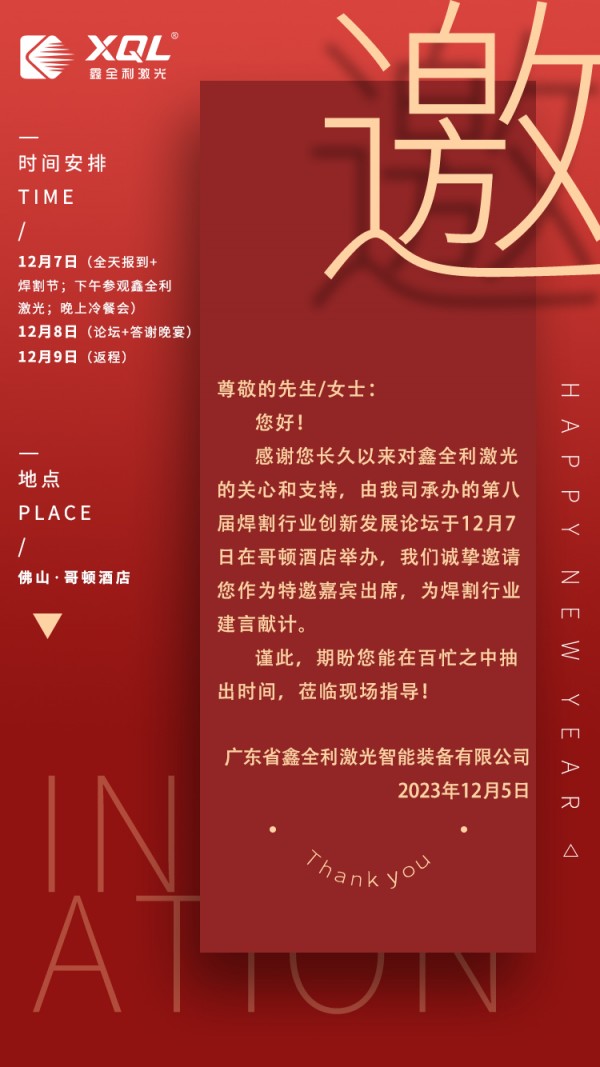 2023第八届焊割行业创新发展论坛明日启动鑫全利激光打头阵(图2) 2023第八届焊割行业创新发展论坛明日启动鑫全利激光打头阵(图2)