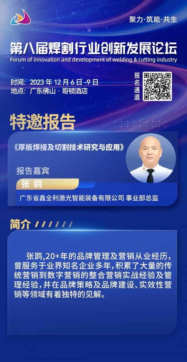 2023第八届焊割行业创新发展论坛明日启动鑫全利激光打头阵(图3) 2023第八届焊割行业创新发展论坛明日启动鑫全利激光打头阵(图3)