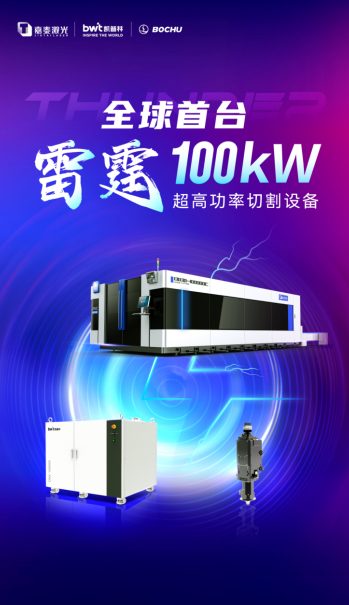 嘉泰激光联手凯普林、柏楚发布全球首台雷霆100kW超高功率切割机(图2) 嘉泰激光联手凯普林、柏楚发布全球首台雷霆100kW超高功率切割机(图2)