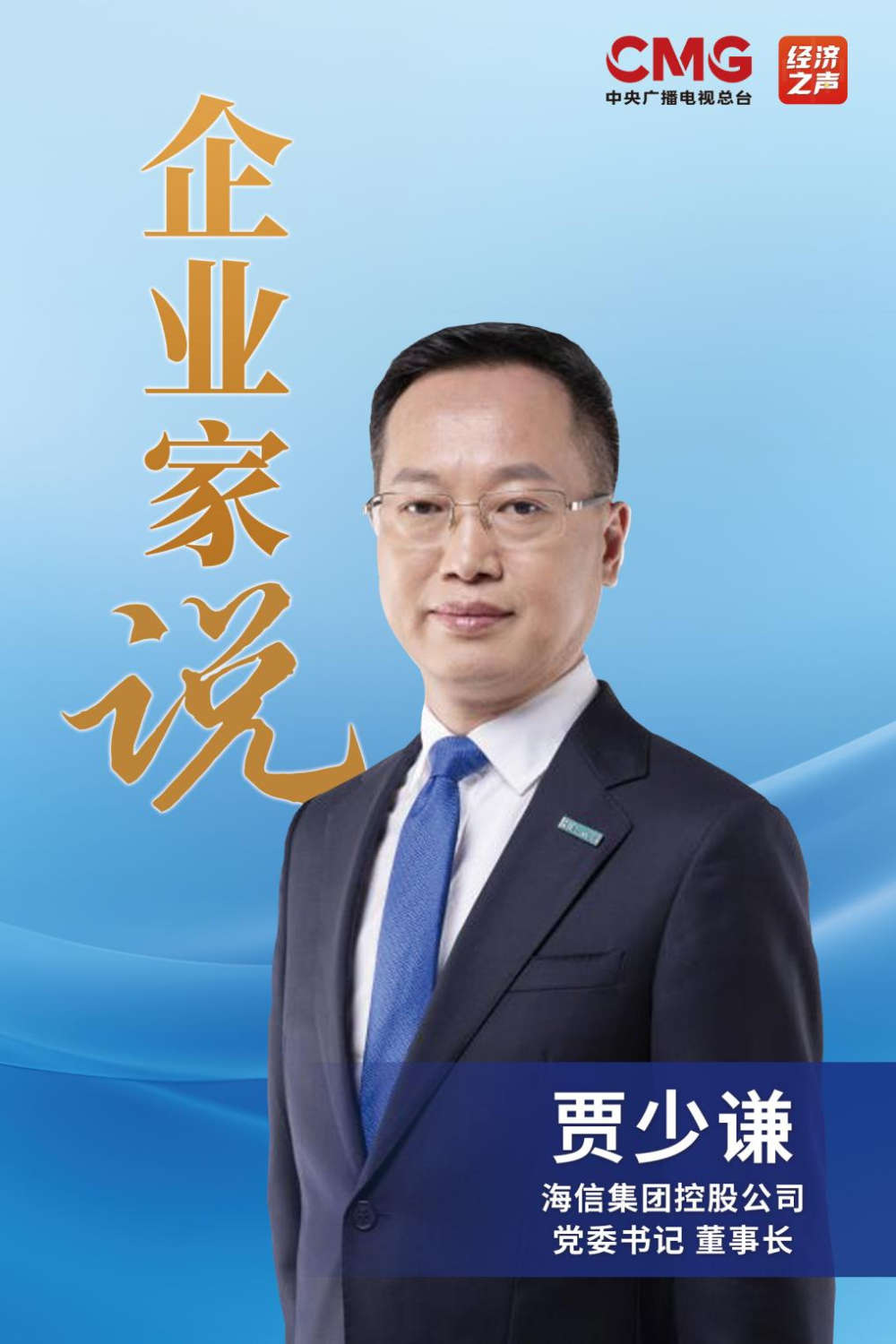企业家说 海信贾少谦：在世界舞台上展现中国企业力量