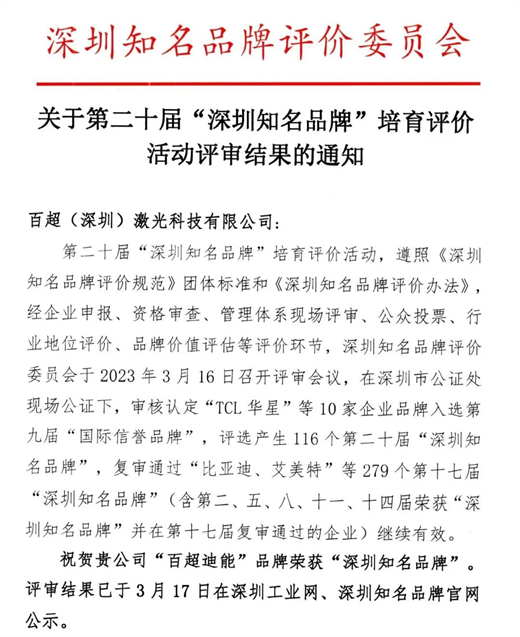 喜报｜百超迪能上榜“深圳知名品牌”！