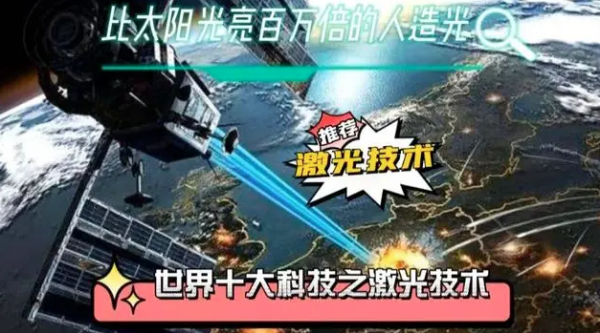 世界十大科技之激光技术比太阳光还要亮百万倍的人造光
