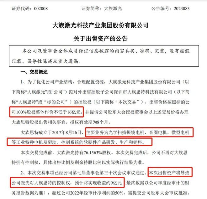 国产3D打印振镜厂商大族思特作价不低于16亿大族激光出售子公司控股权