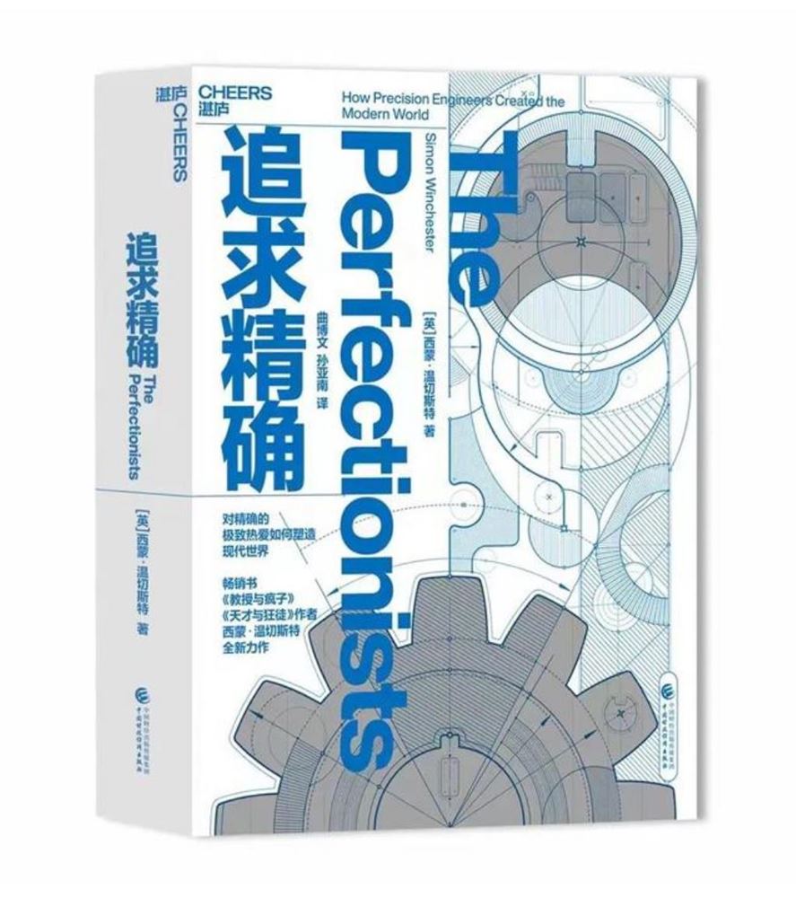 书评丨精确制造与科技创新