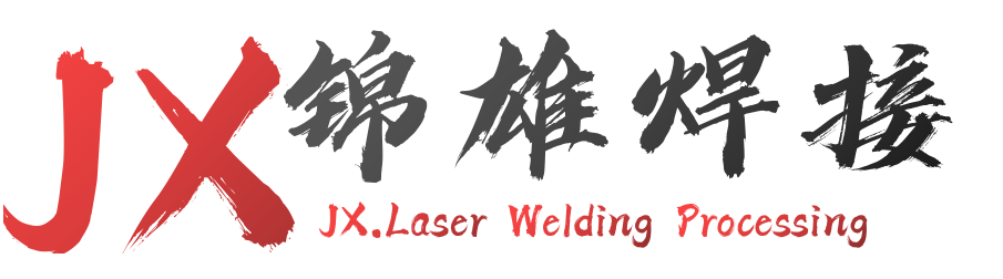 塘厦不锈钢自动激光焊接加工厂大功率激光焊接加工