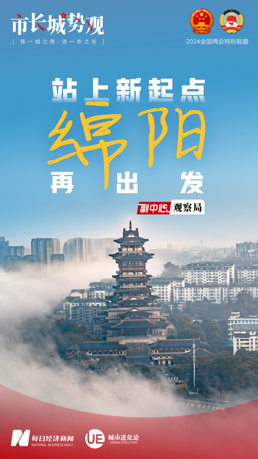 每经专访全国人大代表、绵阳市市长李云：锚定高质量发展首要任务加快建设中国特色社会主义科技创新先行区