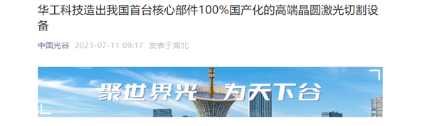 我国首台!华工科技高端晶圆激光切割设备问世:核心100%国产(图2) 我国首台!华工科技高端晶圆激光切割设备问世:核心100%国产(图2)