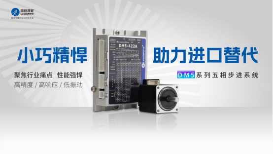 稳定前行乘势而上｜雷赛步进系列新品给世界制造业一个更优的选择！(图2)