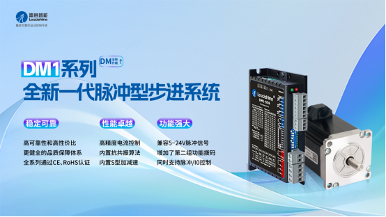 稳定前行乘势而上｜雷赛步进系列新品给世界制造业一个更优的选择！(图6)