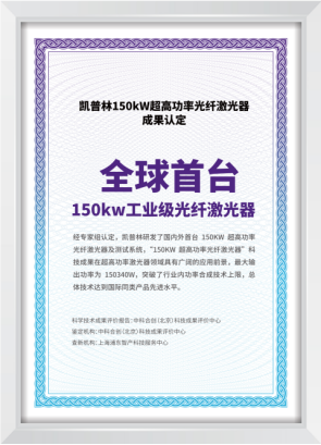 核弹级产品横空出世！凯普林发布全球首台150kW工业级光纤激光器(图8)