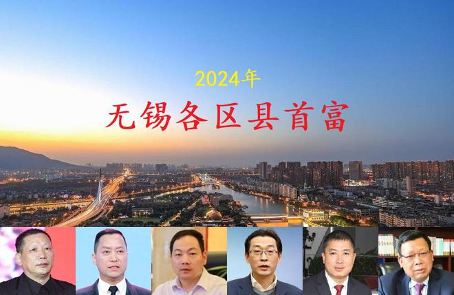 江苏无锡各区县首富评选结果出炉5人身价超百亿梁溪排名垫底