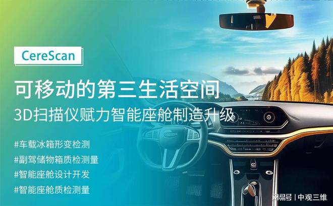 CereScan 3D扫描仪赋力智能座舱制造升级(图14) CereScan 3D扫描仪赋力智能座舱制造升级(图14)