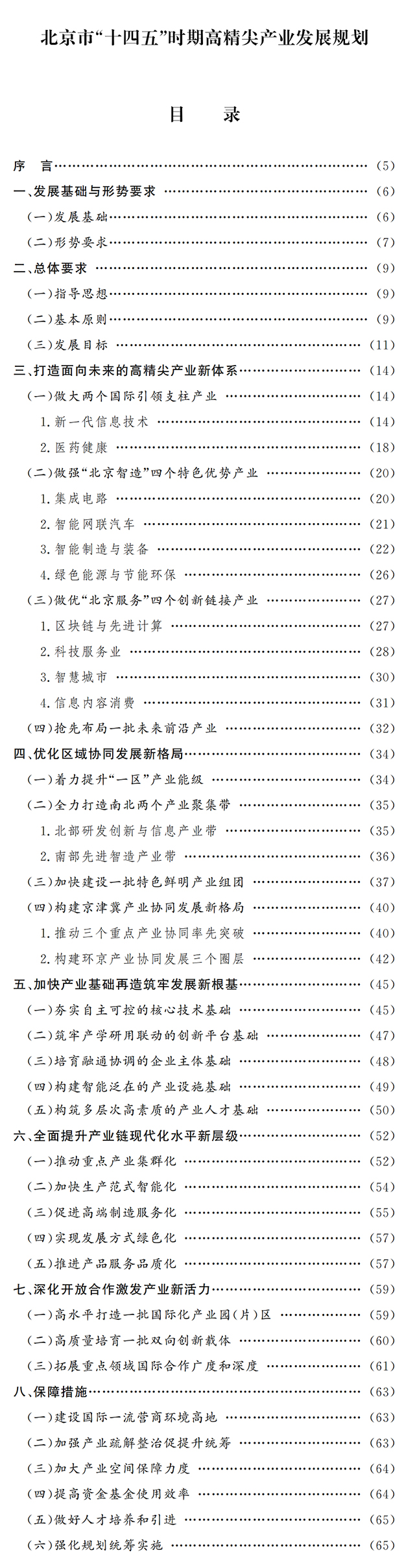北京市人民政府关于印发《北京市“十四五”时期高精尖产业发展规划》的通知