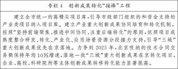 北京市人民政府关于印发《北京市“十四五”时期高精尖产业发展规划》的通知(图7) 北京市人民政府关于印发《北京市“十四五”时期高精尖产业发展规划》的通知(图7)