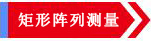 激光平面度测量仪(图2)