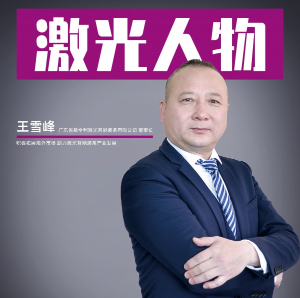 鑫全利激光王雪峰：积极拓展海外市场 助力激光智能装备产业发展