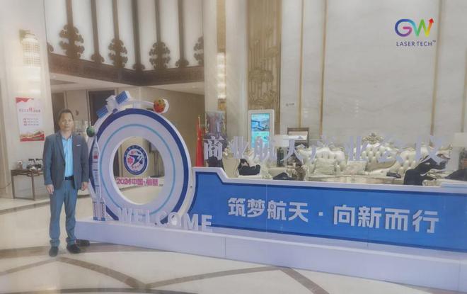 航天产业技术风向标GW光惠激光参加商业航天产业大会