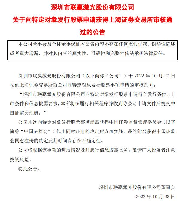 联赢激光定增募不超99亿获上交所通过 中信证券建功