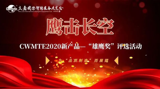 智造赛道新品上阵 CWMTE2020新产品-“雄鹰奖”评选活动第二阶段开启！