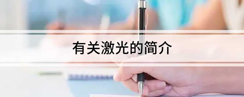 有关激光的简介