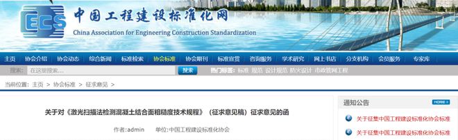 标准分享 激光扫描法检测混凝土结合面粗糙度技术规程（征求意见稿）