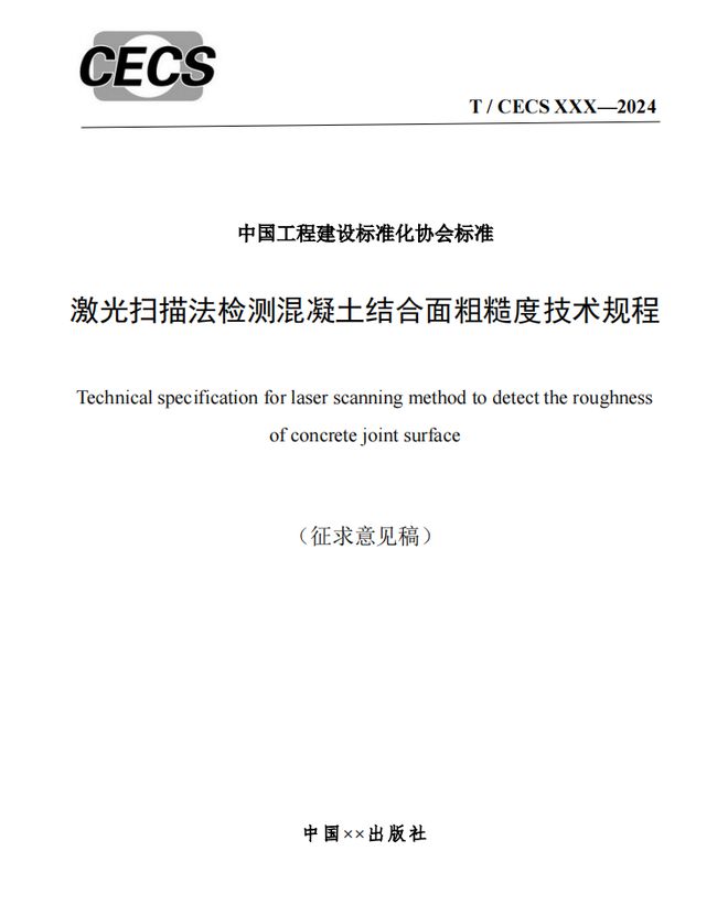 标准分享 激光扫描法检测混凝土结合面粗糙度技术规程(征求意见稿)(图2) 标准分享 激光扫描法检测混凝土结合面粗糙度技术规程(征求意见稿)(图2)