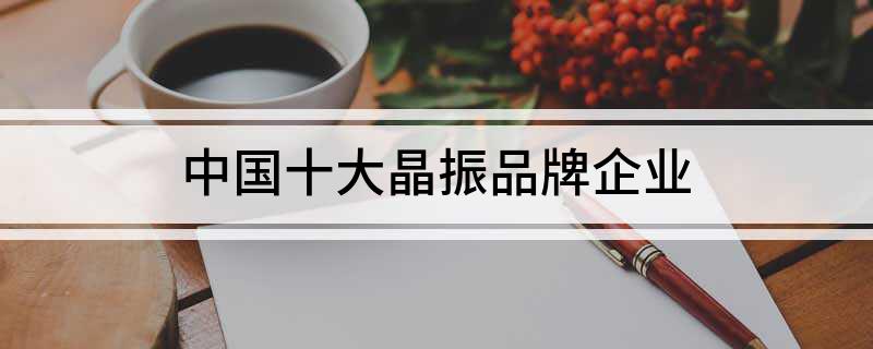 中国十大晶振品牌企业
