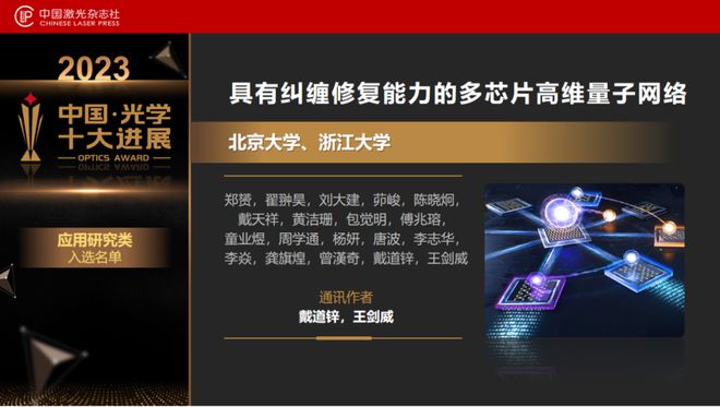 “2023中国光学十大进展”发布北大南大浙大均有两个项目上榜(图13) “2023中国光学十大进展”发布北大南大浙大均有两个项目上榜(图13)