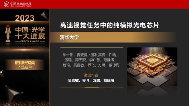 “2023中国光学十大进展”发布北大南大浙大均有两个项目上榜(图11) “2023中国光学十大进展”发布北大南大浙大均有两个项目上榜(图11)