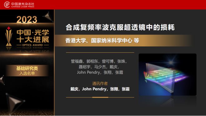 “2023中国光学十大进展”发布北大南大浙大均有两个项目上榜(图8) “2023中国光学十大进展”发布北大南大浙大均有两个项目上榜(图8)