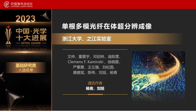 “2023中国光学十大进展”发布北大南大浙大均有两个项目上榜(图9) “2023中国光学十大进展”发布北大南大浙大均有两个项目上榜(图9)