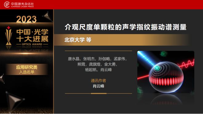“2023中国光学十大进展”发布北大南大浙大均有两个项目上榜(图16) “2023中国光学十大进展”发布北大南大浙大均有两个项目上榜(图16)