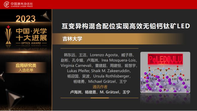 “2023中国光学十大进展”发布北大南大浙大均有两个项目上榜(图19) “2023中国光学十大进展”发布北大南大浙大均有两个项目上榜(图19)