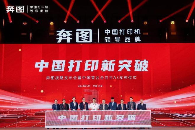奔图引领中国打印新突破中国首台全自主A3激光复印机成功发布！