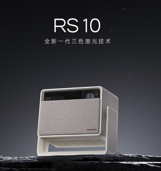 极米RS系列再添新成员搭载全新一代三色激光技术(图4) 极米RS系列再添新成员搭载全新一代三色激光技术(图4)