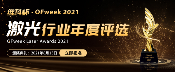 维科杯·OFweek 2021激光行业年度评选报名火热进行中！